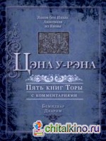 Цэна у-Рэна: Пять книг Торы с комментариями. Тора для семейного чтения