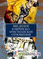 Введение в еврейско-христианские отношения