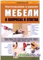 Изготовление и ремонт мебели в вопросах и ответах