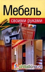 Мебель своими руками: шкафы, кладовки, полки