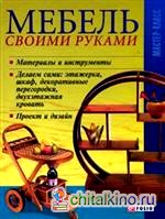 Мебель своими руками