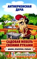 Садовая мебель своими руками: Дешево, практично, стильно