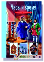 Часы и время