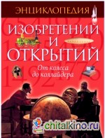 Энциклопедия изобретений и открытий: От колеса до коллайдера