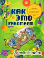 Как это работает: Исследуем 250 объектов и устройств