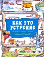 Как это устроено? Вещи в твоём доме