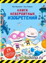 Книга невероятных изобретений