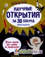 Научные открытия за 30 секунд