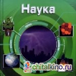 Наука