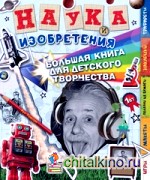 Наука и изобретения