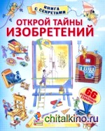 Открой тайны изобретений