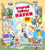 Открой тайны науки