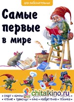 Самые первые в мире