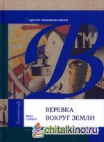 Веревка вокруг Земли и другие сюрпризы науки