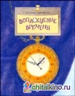 Воплощение времени