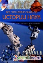 Все, что нужно знать об истории наук: От первых орудий труда — до искусственного разума