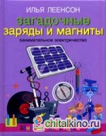Загадочные заряды и магниты: Занимательное электричество