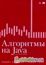 Алгоритмы на Java