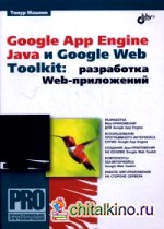 Google App Engine Java и Google Web Toolkit: разработка Web-приложений
