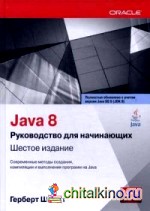 Java 8: Руководство для начинающих