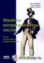 Обработка неструктурированных текстов: Поиск, организация и манипулирование. Руководство