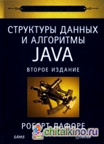 Структуры данных и алгоритмы в Java