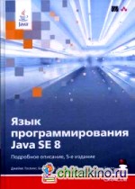 Язык программирования Java SE 8: Руководство. Подробное описание