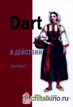 Dart в действии