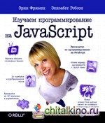 Изучаем программирование на JavaScript