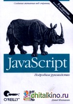 JavaScript: Подробное руководство