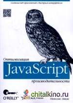 JavaScript: Оптимизация производительности