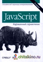 JavaScript: Карманный справочник