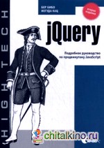 jQuery: Подробное руководство по продвинутому JavaScript