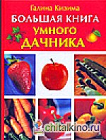 Большая книга умного дачника
