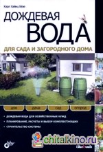 Дождевая вода для сада и загородного дома