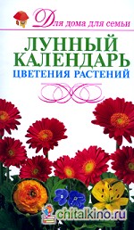 Лунный календарь цветения растений