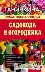 Новая энциклопедия садовода и огородника