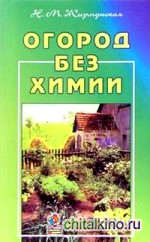 Огород без химии