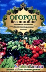 Огород без ошибок: Золотые секреты богатых урожаев