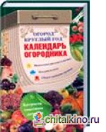 Огород круглый год: Календарь огородника