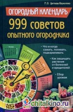 Огородный календарь: 999 советов опытного огородника: Что и когда сажать, поливать, подкармливать. Как защищать растения от болезней и вредителей. Сбор урожая