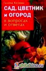 Сад, цветник и огород в вопросах и ответах