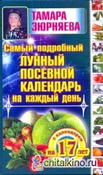 Самый подробный лунный посевной календарь на каждый день (с календарем на 17 лет)