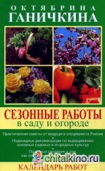 Сезонные работы в саду и огороде: Календарь работ