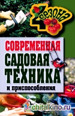 Современная садовая техника и приспособления