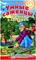 Умные саженцы: Что, куда и как сажать. Секреты легкой руки