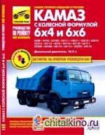 КАМАЗ-5320, 53215, 43310, 43118 с колесной формулой 6х4 и 6х6: Руководство по ремонту