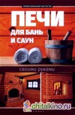 Печи для бань и саун своими руками: Справочное пособие