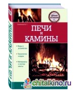 Печи и камины