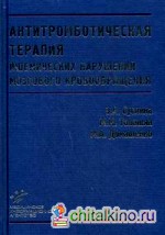 Антитромботическая терапия ишемических нарушений мозгового кровообращения с позиций доказательной медицины